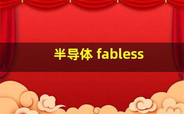 半导体 fabless